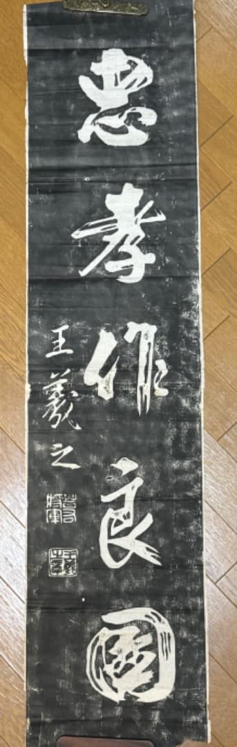 漢籍碑帖拓本 19世紀収集 小山秋作旧蔵　　王羲之