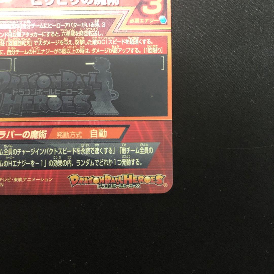 スーパードラゴンボールヒーローズ ビビディ HJ3-39