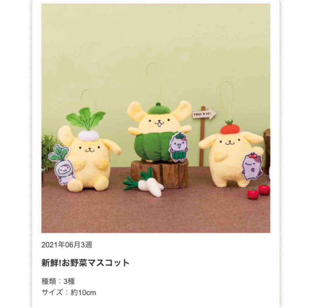 激レア　タグ付き　ポムポムプリン　新鮮お野菜マスコット　3種類　コンプリート