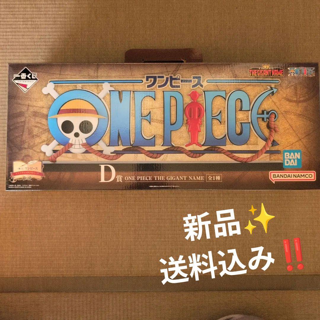 未使用！ONE PIECE THE GIGANT NAME Dシリーズ 45cm