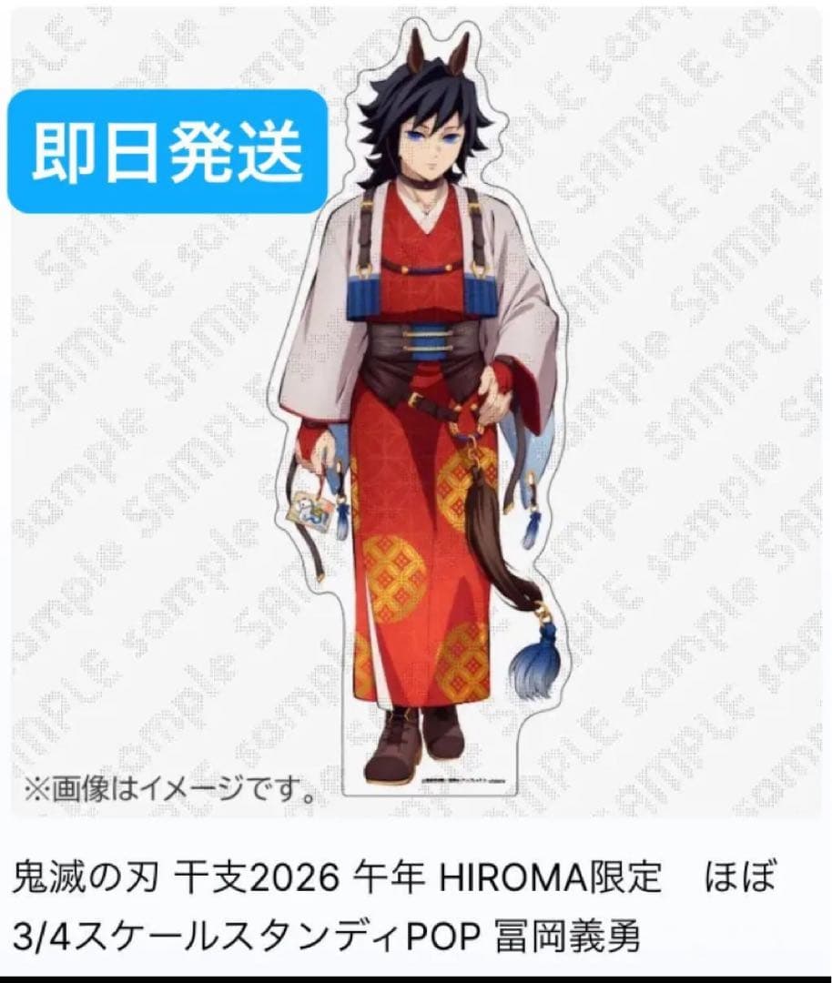 冨岡義勇　HIROMA限定 ほぼ3/4スケールスタンディPOP 午年