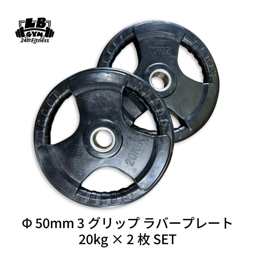 Φ 50mm ラバープレート 20kg 2枚 計40kg SET