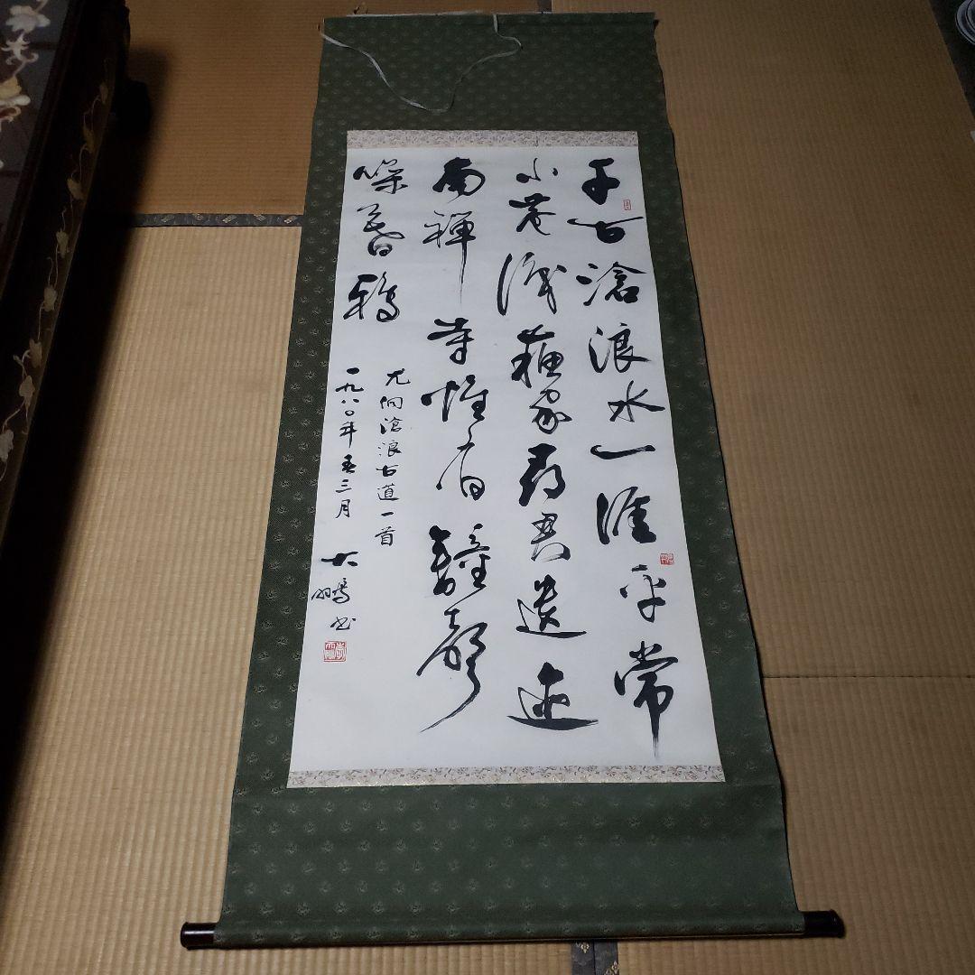 掛軸 書道作品 緑色装飾