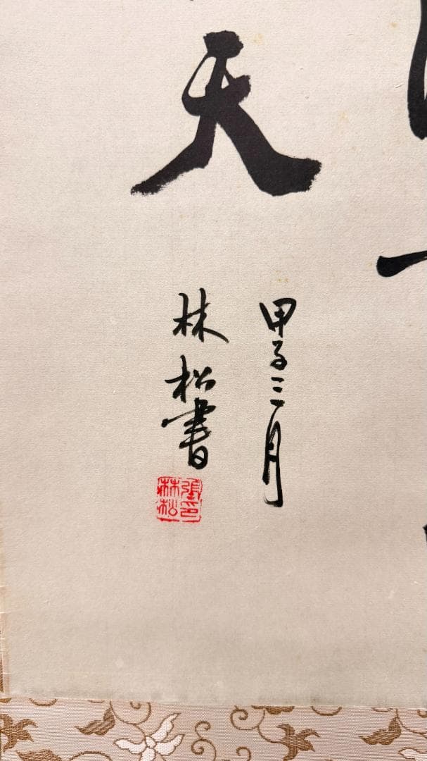 ［美術品級］山川悟道の禅語 金唐草/淡金絹 和室芸術掛け軸