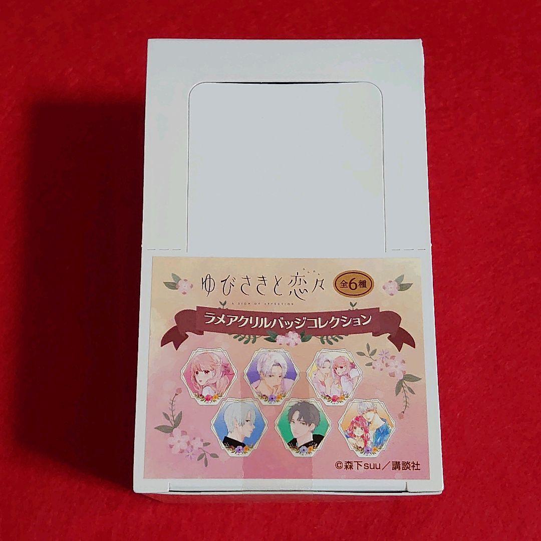 【新品未開封】ゆびさきと恋々 ラメアクリルバッジコレクション 全6種 セット