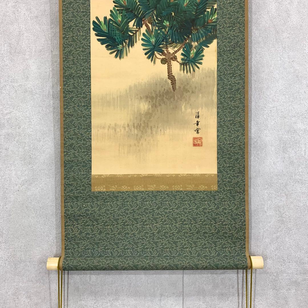 掛軸 小西福年 日の出に松 箱なし 賀正 正月 旭 7-23