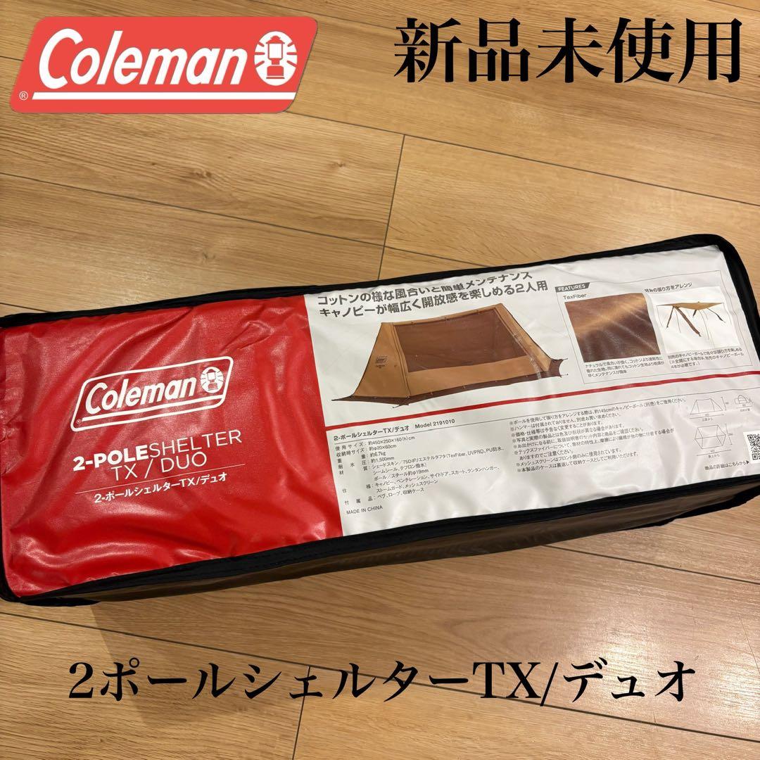 新品　コールマン　2ポールシェルターTX/デュオ　キャノピー　キャンプ