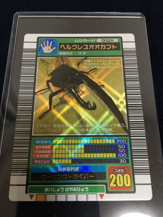 ムシキング　カード　ヘラクレスオオカブト　2003 002H