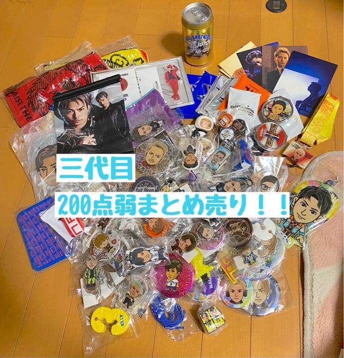 三代目JSOULBROTHERS グッズ200点以上まとめ売り
