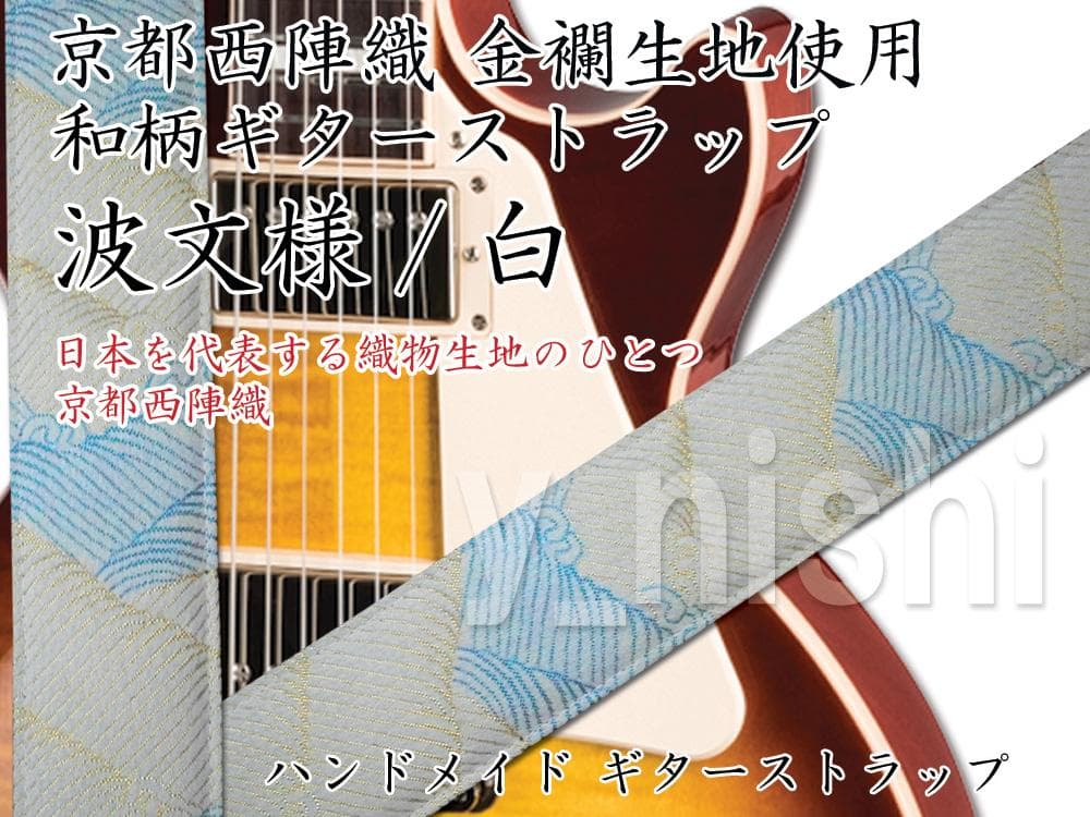 京都 西陣織り 和柄ギターストラップ 波文様 / 白 金襴生地 着物
