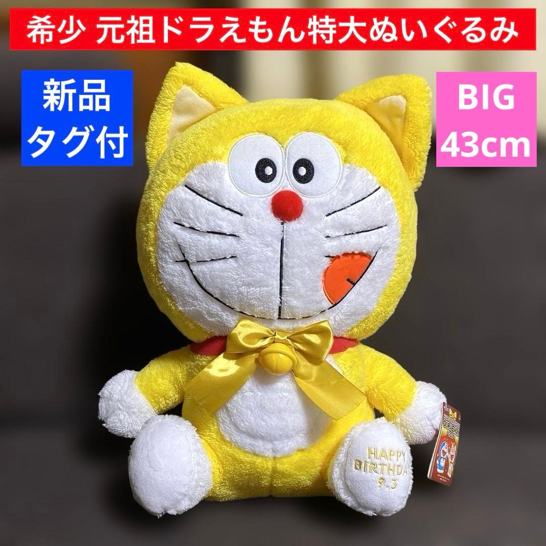希少 レア 新品 黄色 ドラえもん 元祖ドラえもん ぬいぐるみ 誕生日 特大
