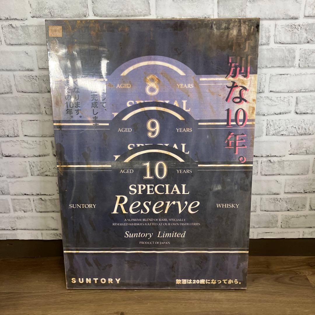 昭和レトロ サントリー スペシャルリザーブ 10年 ウイスキー 販促ポスター