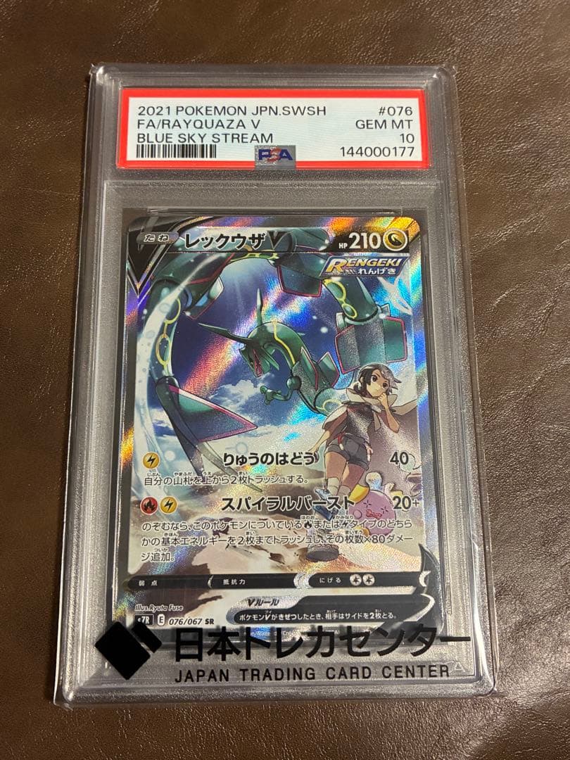 ☆高騰中☆ PSA10レックウザV SR SA 076/067 蒼空ストリーム