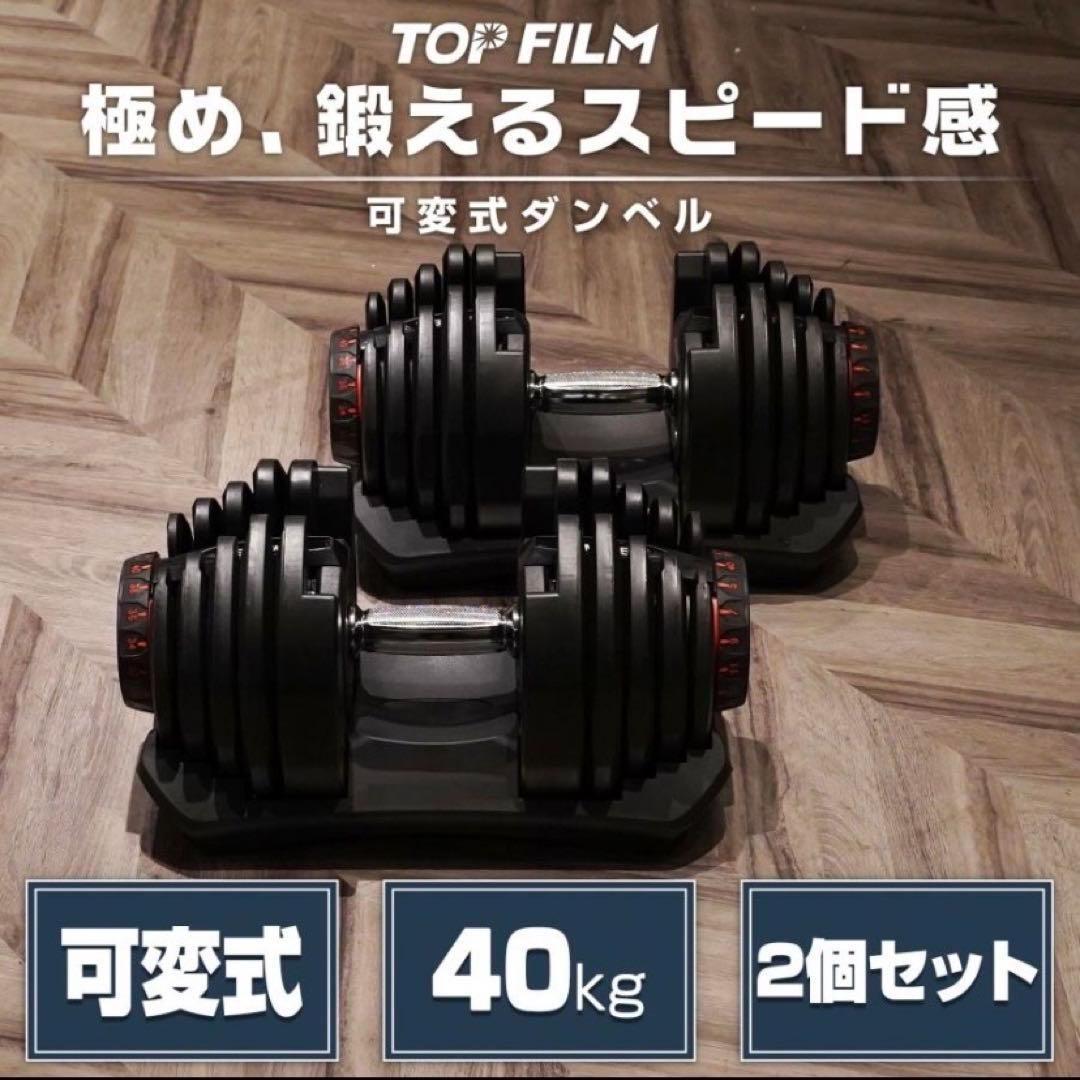 【新品】ダンベル 可変式 40kg アジャスタブルダンベル 2個セット
