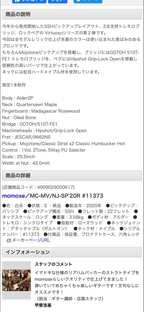 Momose MC-MV/NJ-SP'20R【ディバイザー商談会モデル】ストラト