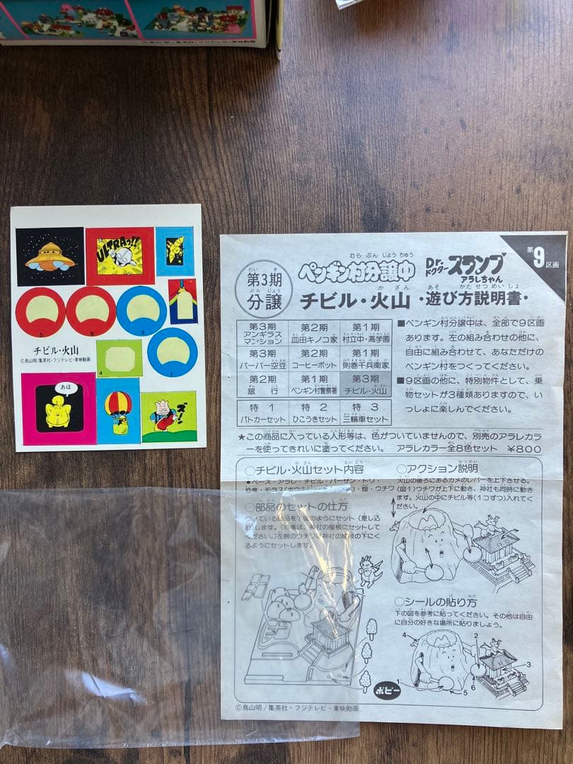 アラレちゃん　ペンギン村分譲中　チビル•火山　バーバー空豆　ポピー　レトロ