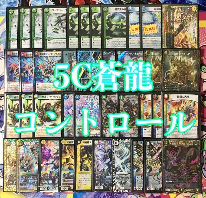 本格構築 【5C蒼龍コントロール】 デッキ＆二重スリーブ