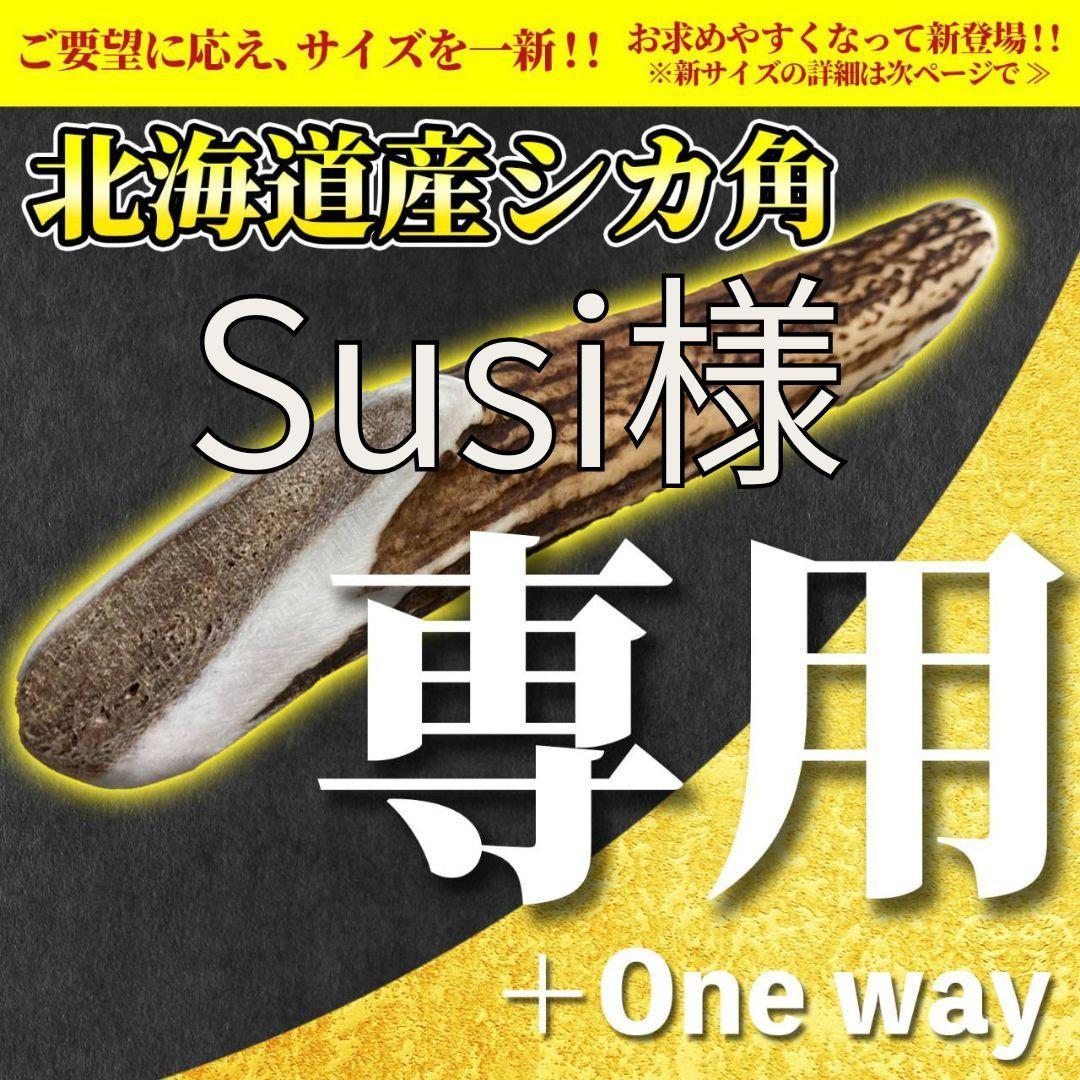 北海道産シカ角おやつ 28kg