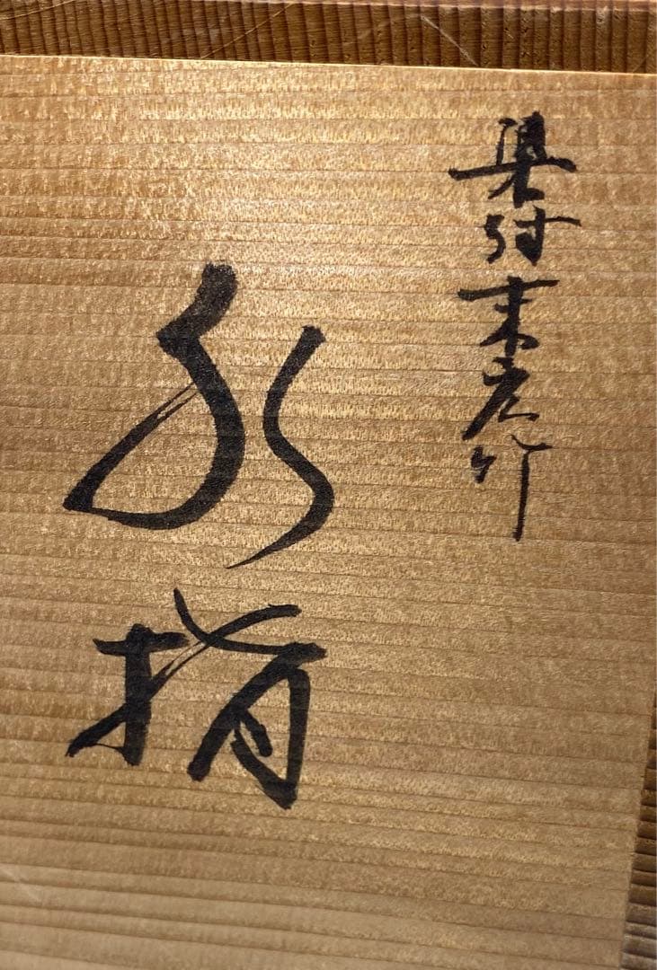 【茶道具】平安紫翠造　染付末広竹水指（共箱）