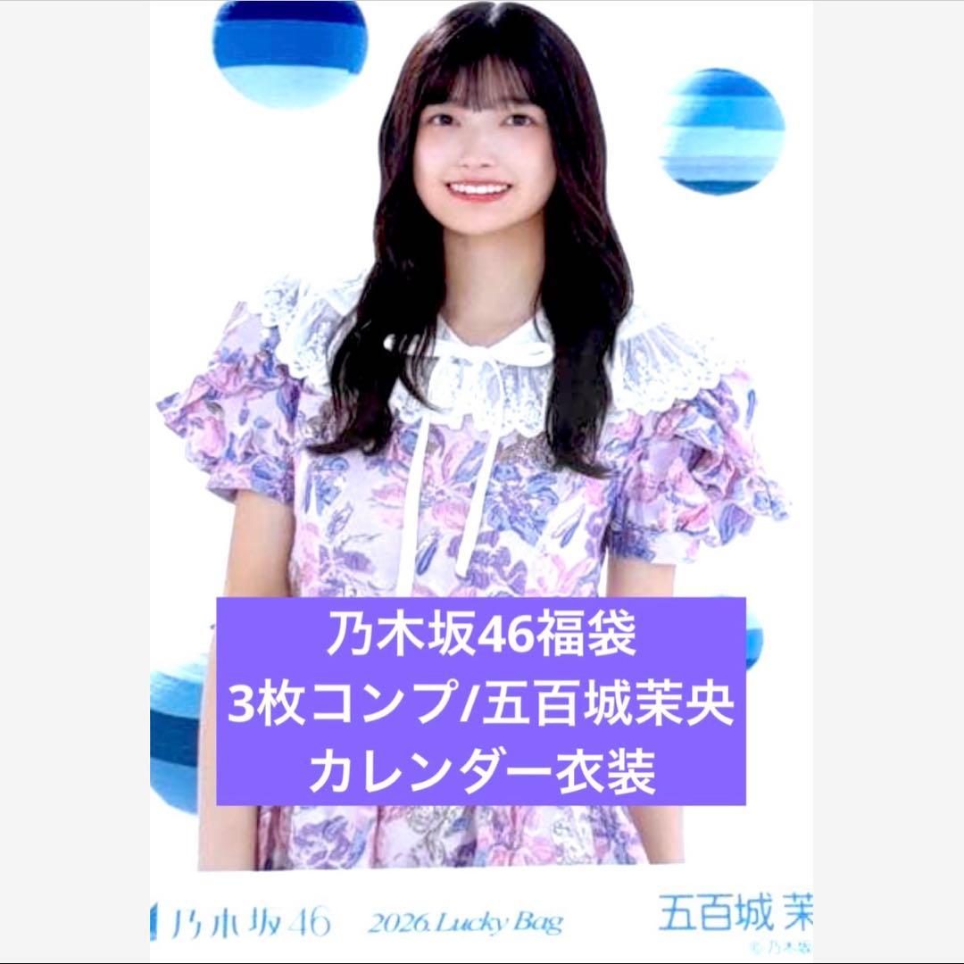2026 luckybag 生写真　3枚コンプ　シャツワンピース　五百城茉央