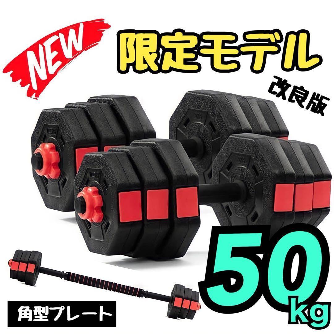 【角型プレート】合計50kgバーベルにもなるダンベル 25kg×2個セット A4