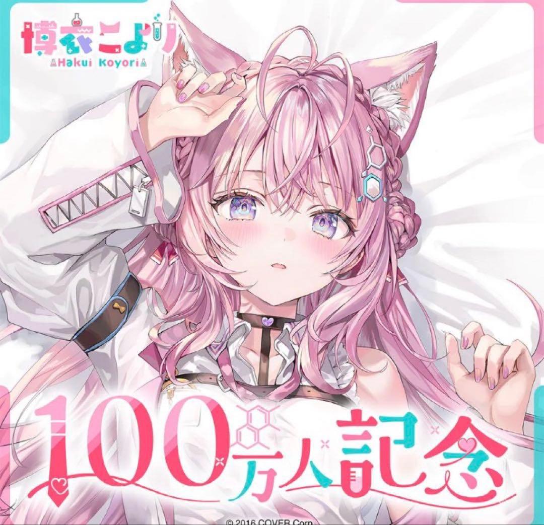 ホロライブ　博衣こより　100万人記念　フルセット　通常版