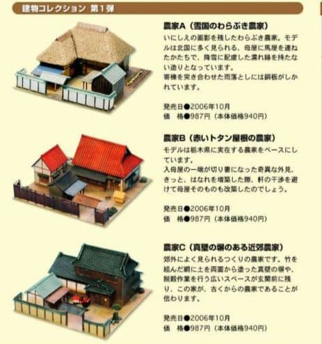 建物コレクション 第1弾 農家 A・B・C 3種セット
