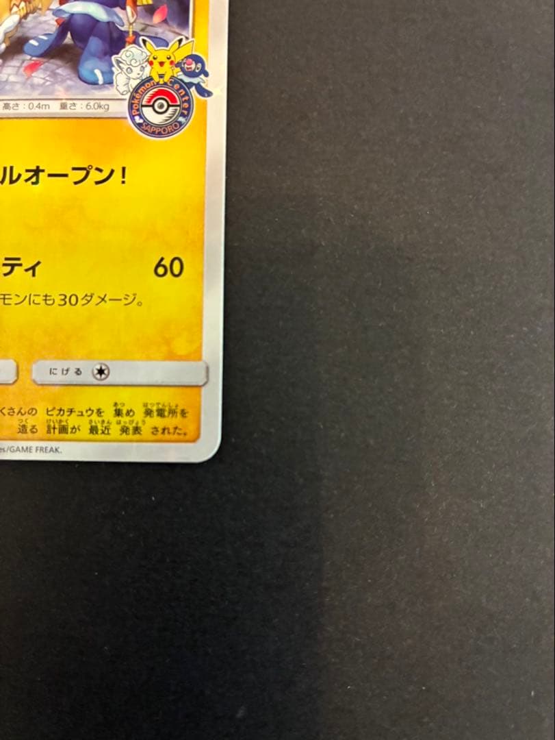 サッポロのピカチュウ PROMO SM-Pプロモカード 005/SM-P