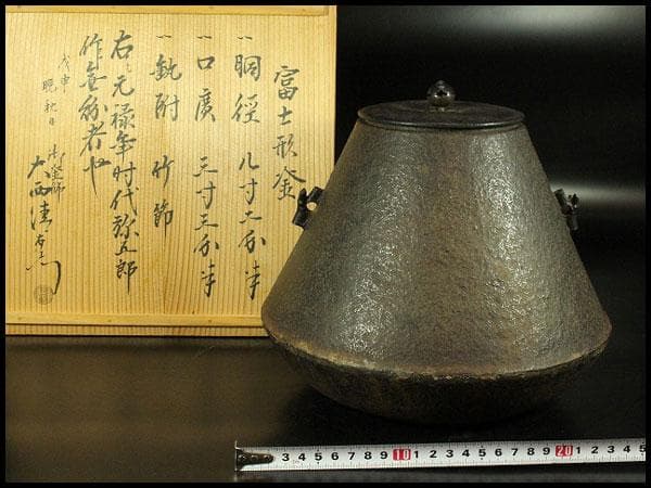 茶道具 富士釜 元禄時代 弥五郎作 大西清右衛門 識(K-A396)