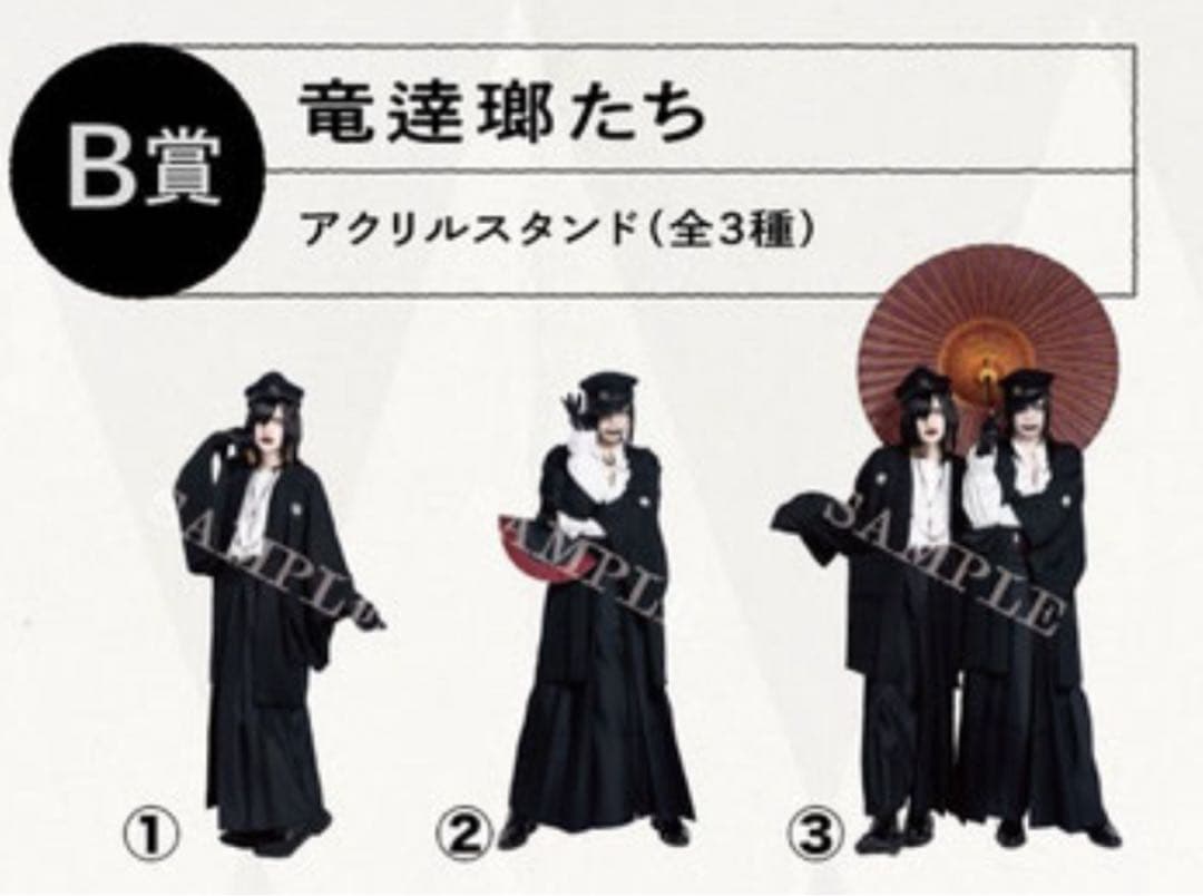 【新品】有村竜逹瑯　竜逹何番くじ　B賞③ アクリルスタンド