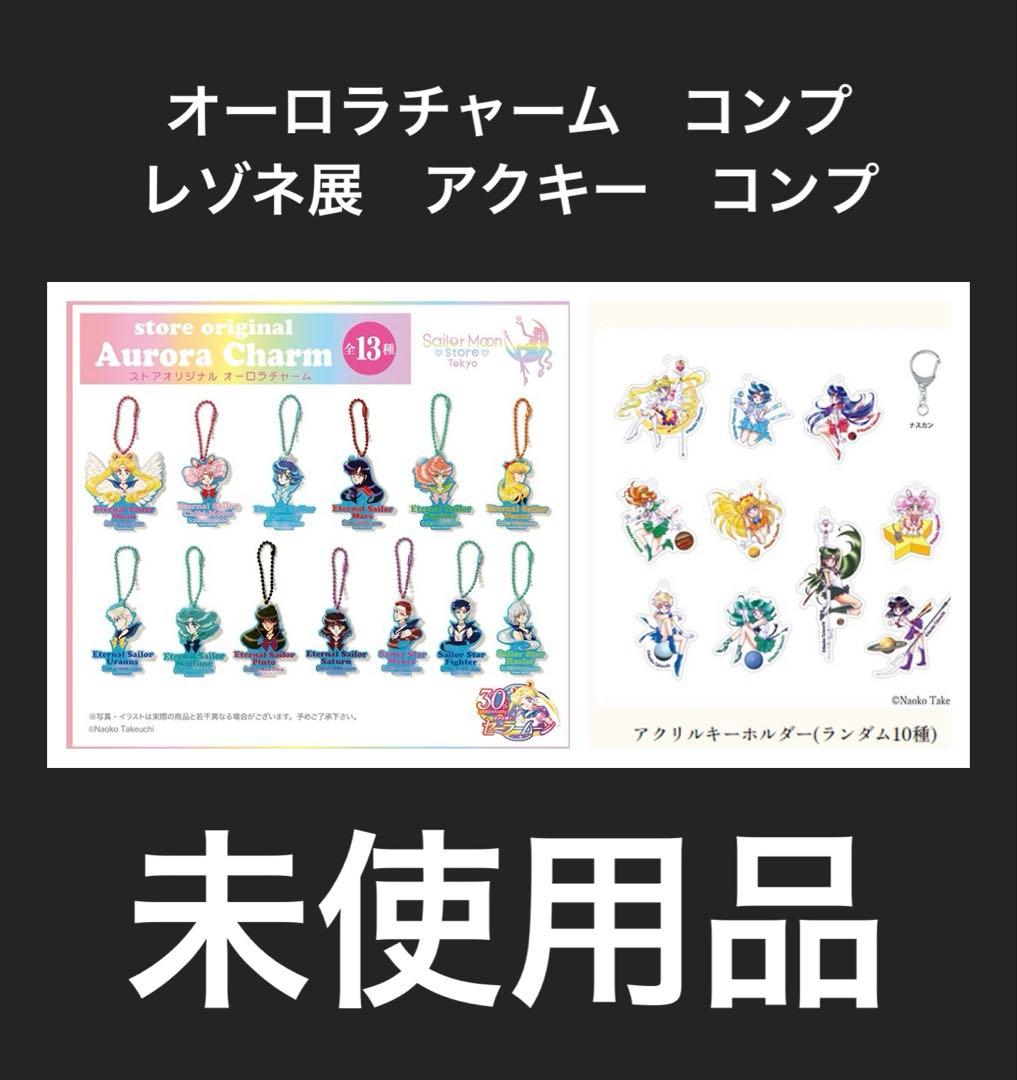 セーラームーン　オーロラチャーム　レゾネ展　キーホルダー　コンプ