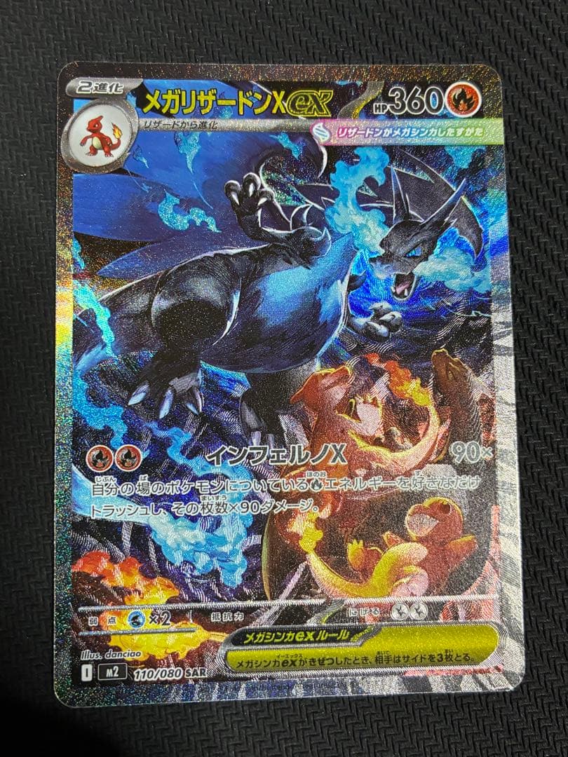 ポケカ　メガリザードンX ex sar