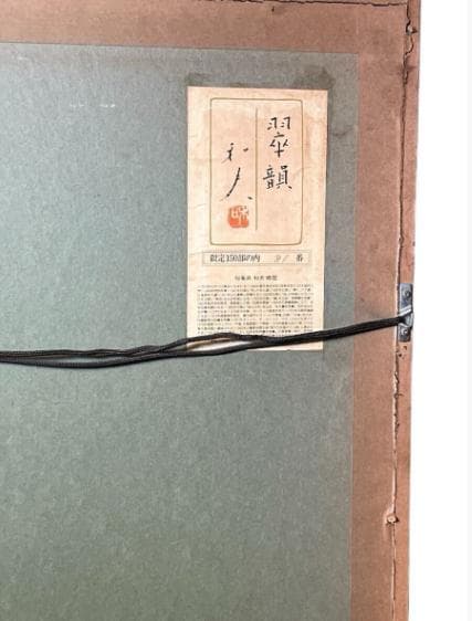 加倉井和夫 版画「翠韻」リトグラフ 額装 真作保証