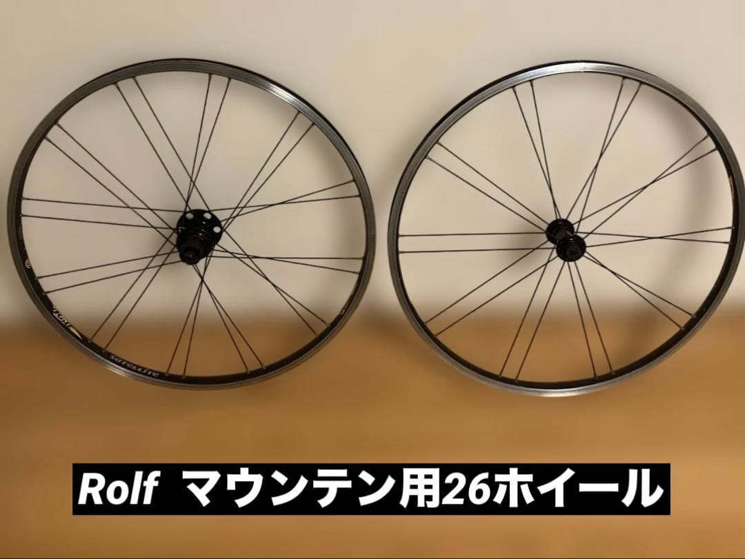 （希少）【Rolf】satellite26インチホイール〈クイックリリース〉