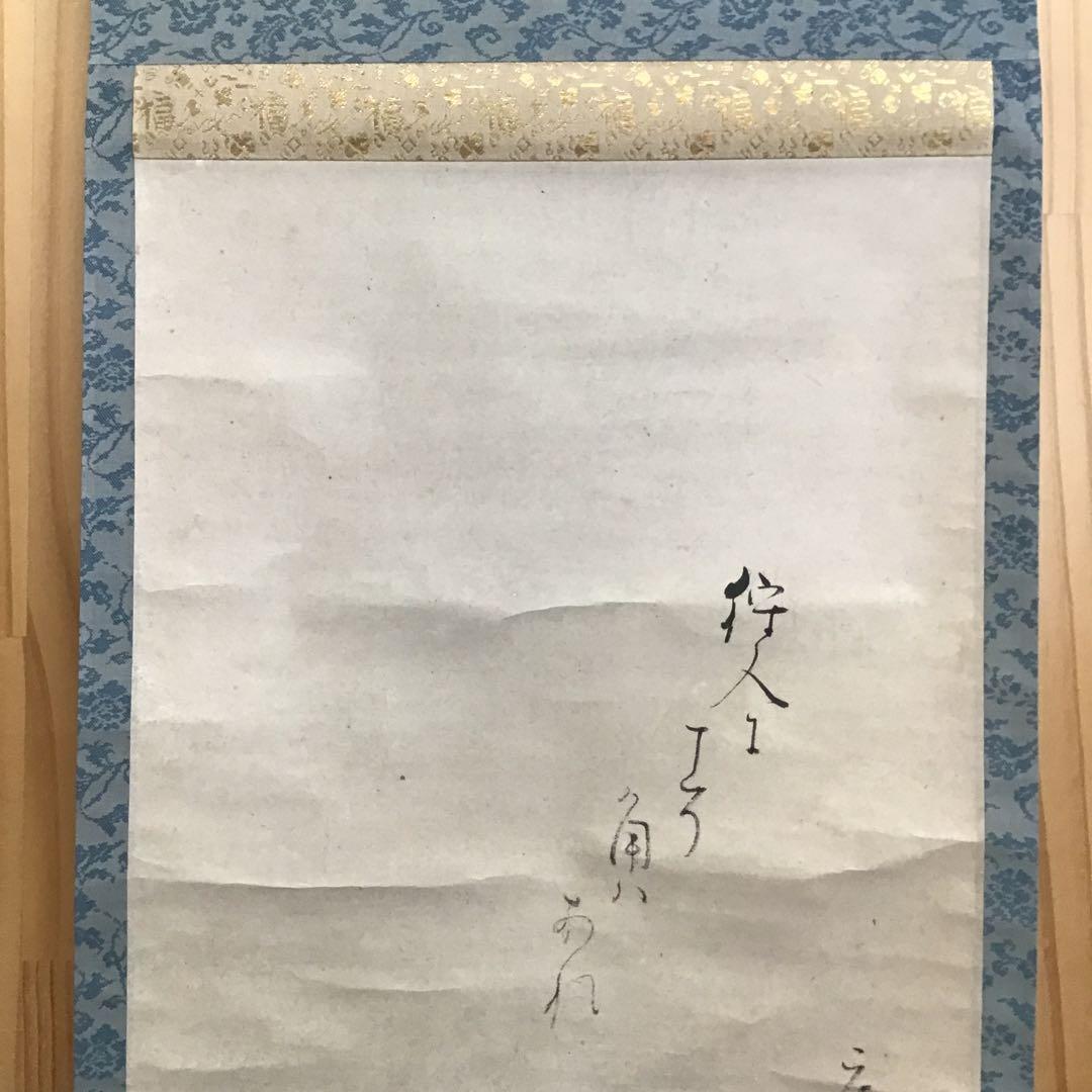 K茶道具　掛軸「鹿」狩人にこそ角はあれ鹿の声　横井也有画讃　栞共　S1011KJ