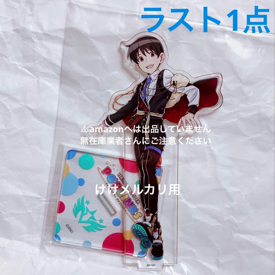 冬美旬 ポップリンクス アクリルスタンド 限定品 未開封 sideM