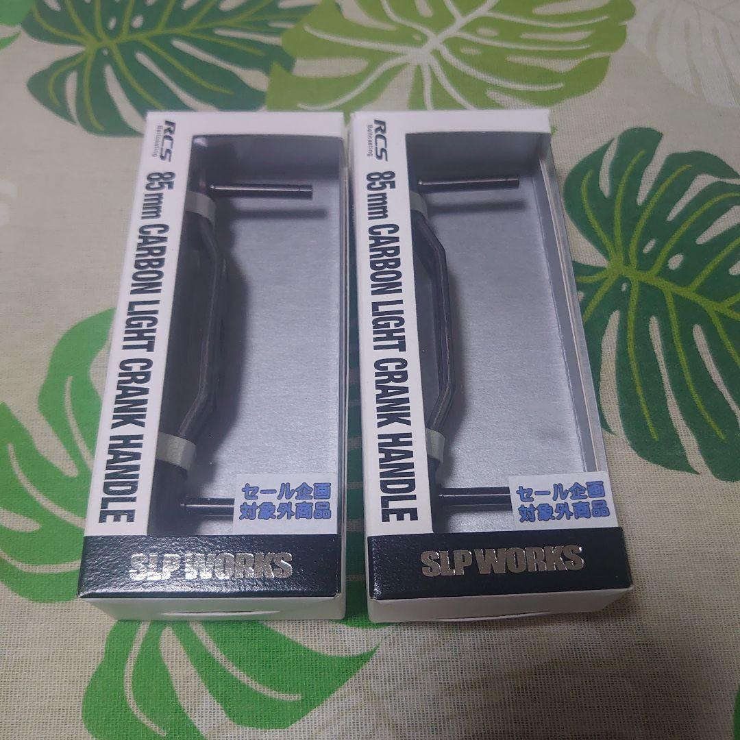 新品未使用　SLP 85ミリ カーボンライトクランクハンドル　2個セット