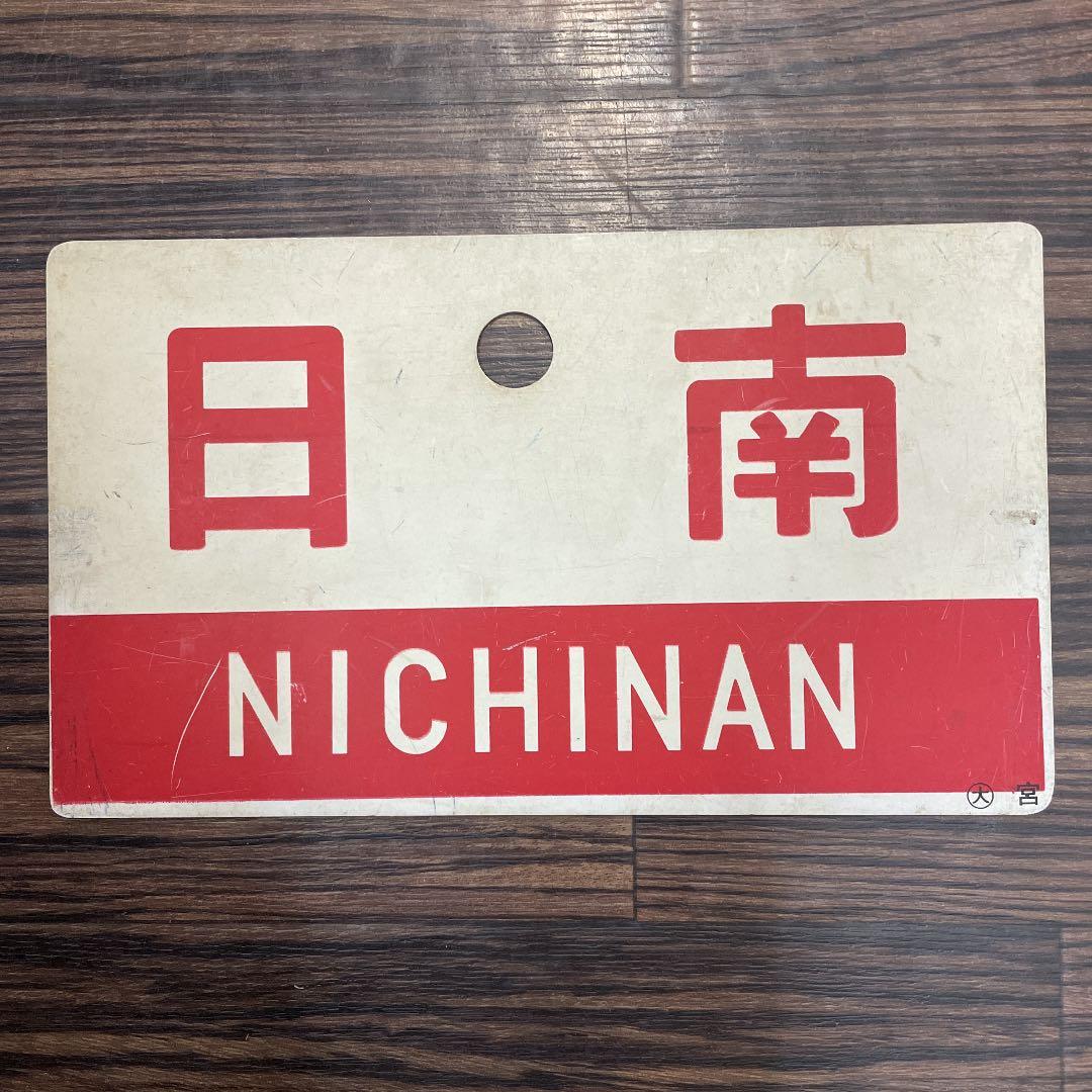 鉄道　サボ　日南　NICHINAN  指定席　列車