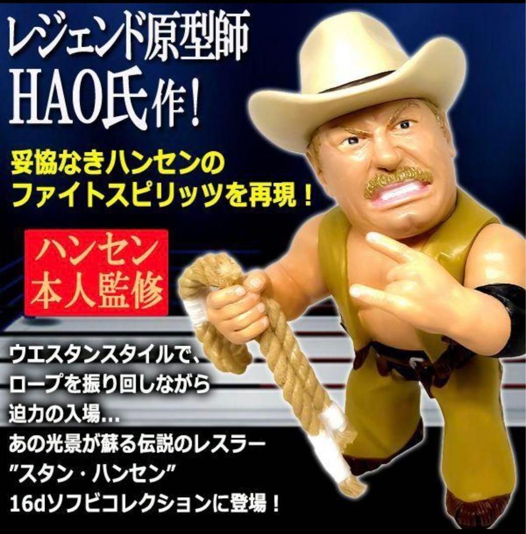 最終値下げ！新品　16dソフビコレクション　スタン・ハンセン HAOコレクション