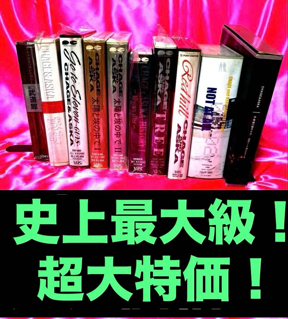 『CHAGE&ASKA』『Video10本セット』激レア&限定品含めて出品