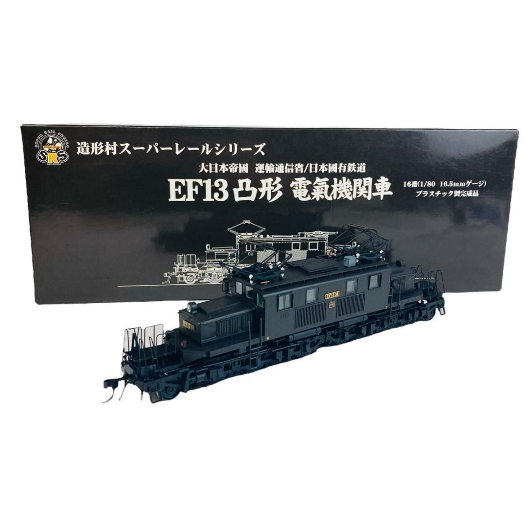 造形村 スーパーレールシリーズEF13形 凸型電気機関車 前期型