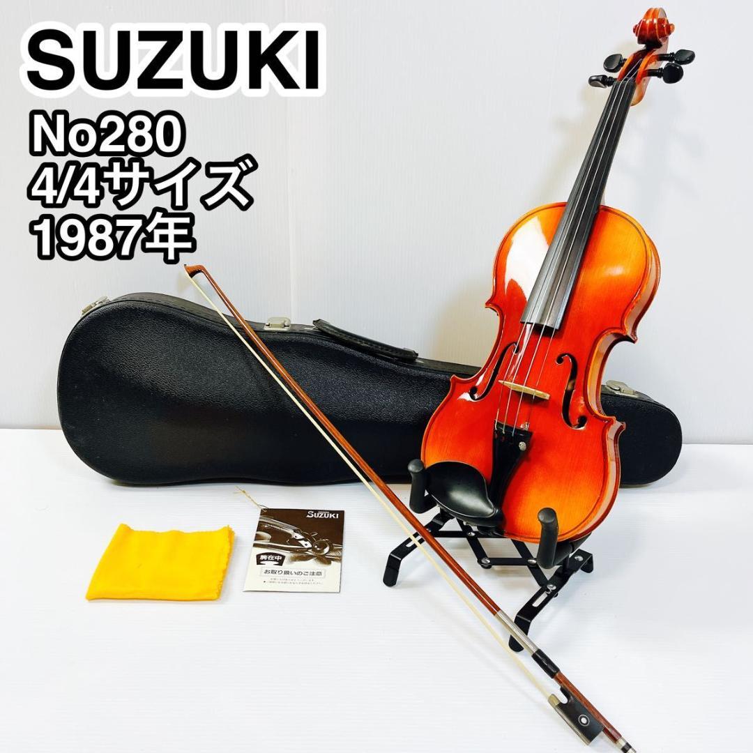 SUZUKI スズキ バイオリン No.280 4/4 1987年製