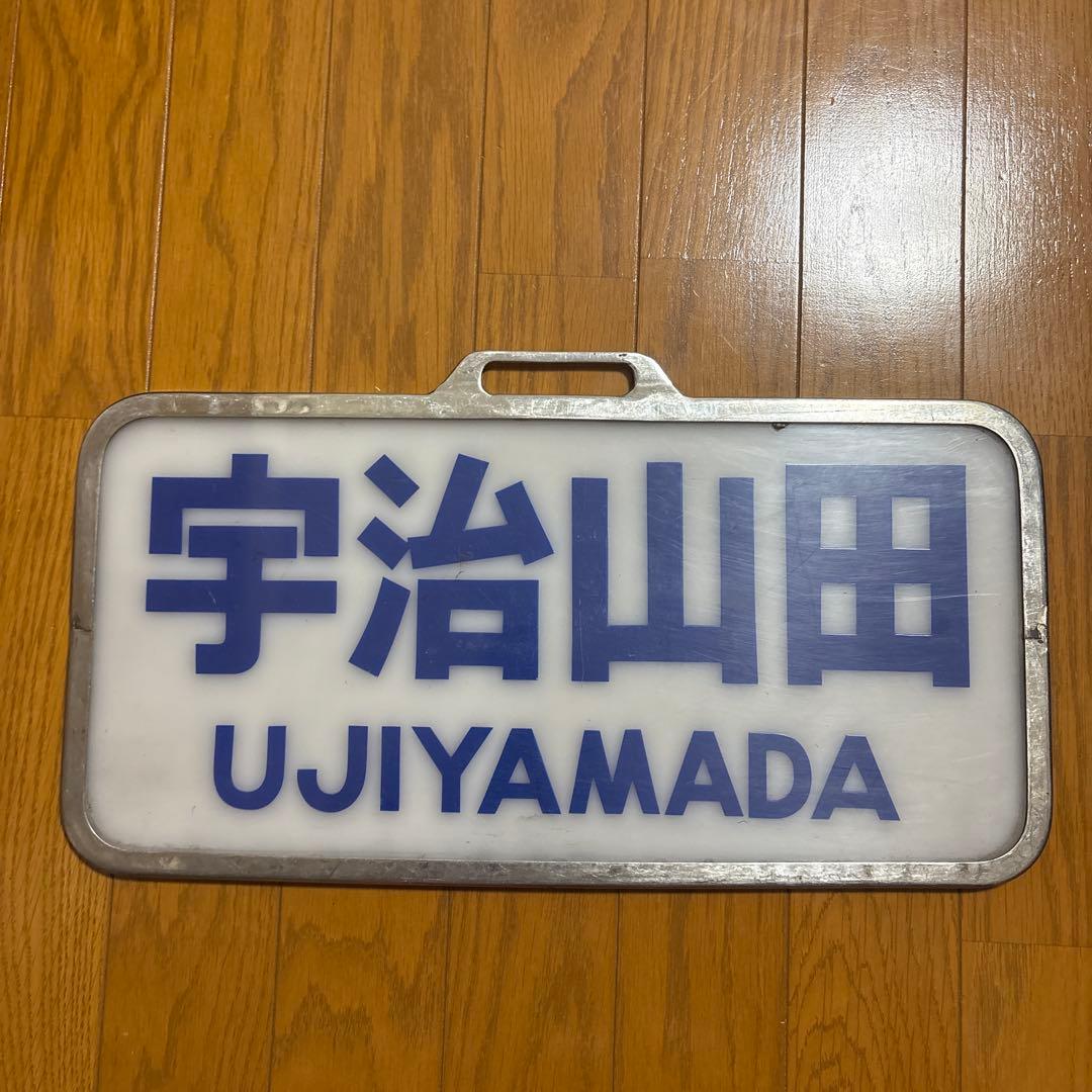 近鉄宇治山田 行先板