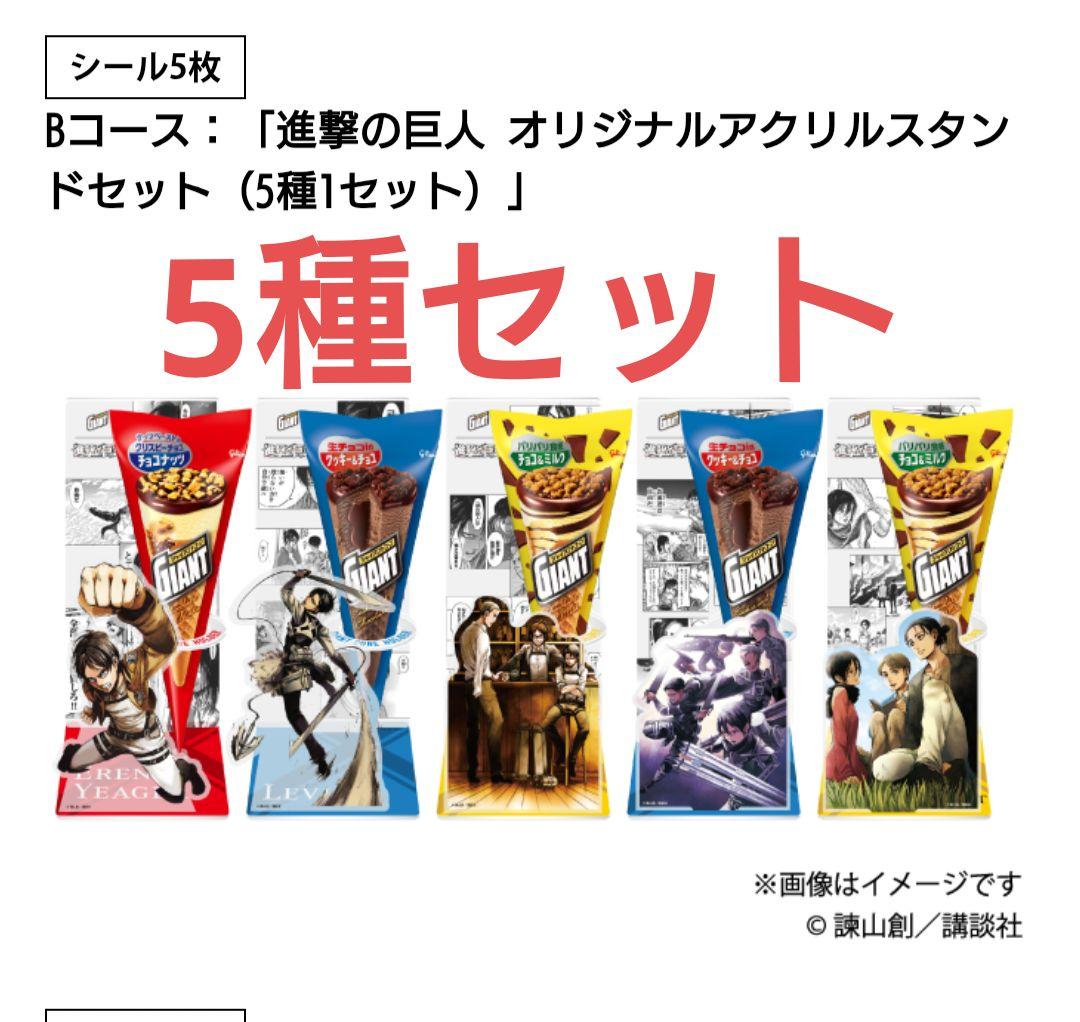 進撃の巨人 アクリルスタンド 5種セット ジャイアントコーン