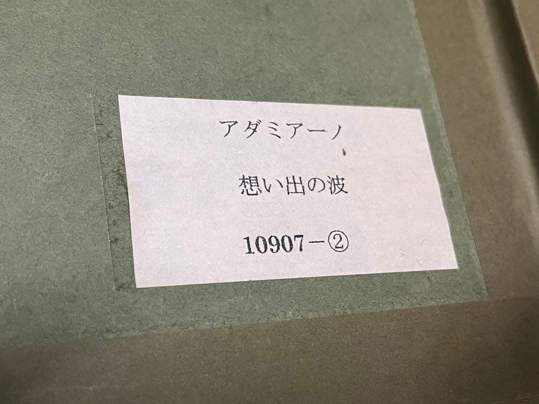 アダミアーノ　思い出の波