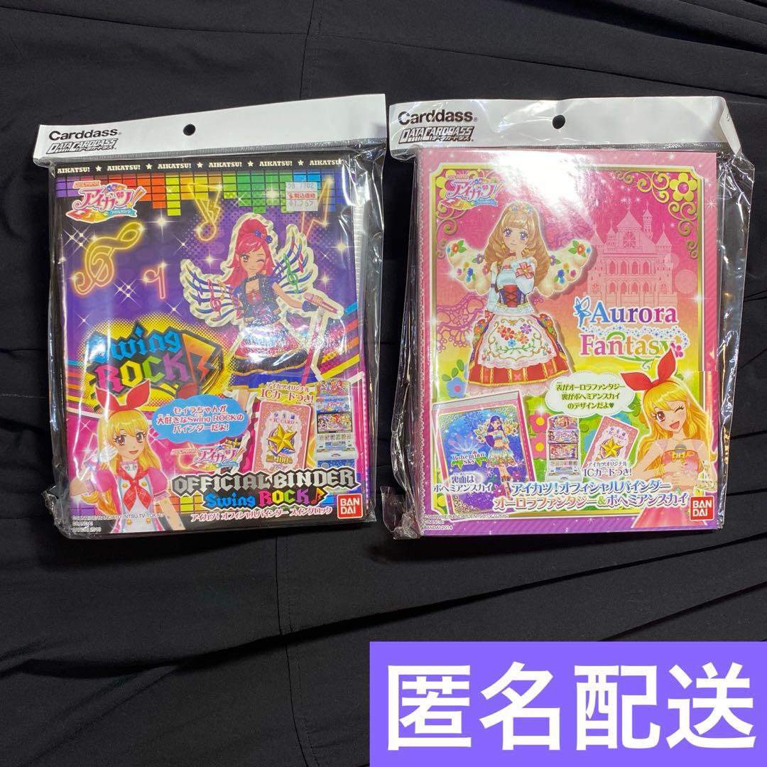 アイカツ ICカードファイル バインダー　2冊セット　３連休限定お値下げ