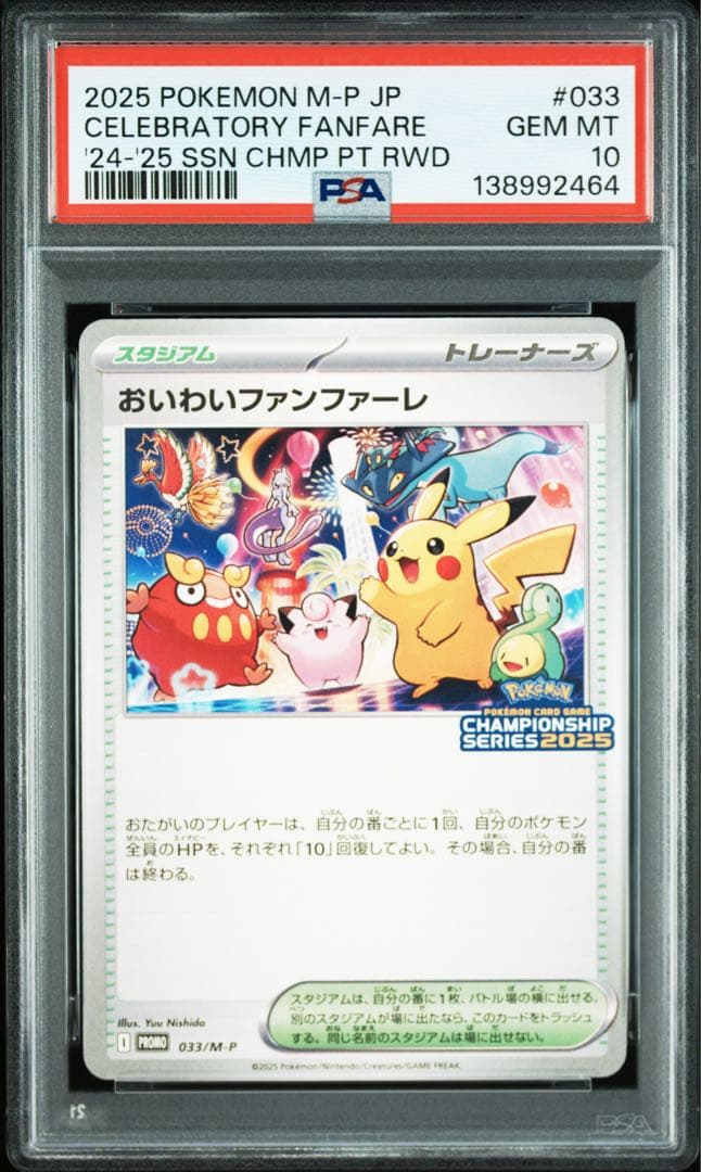 おいわいファンファーレ2025