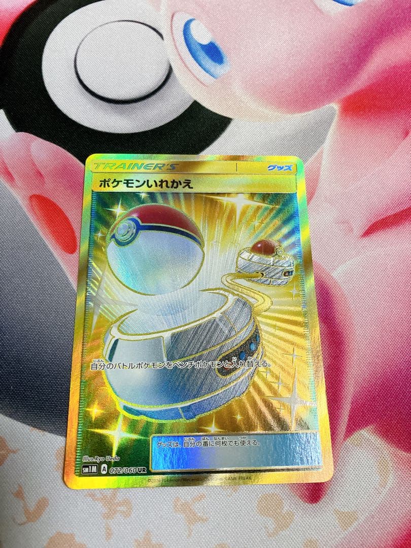 ポケモンいれかえ　UR