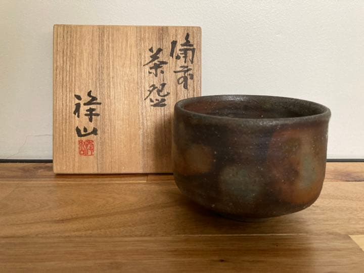 茶道具　茶盌　祥山　備前焼