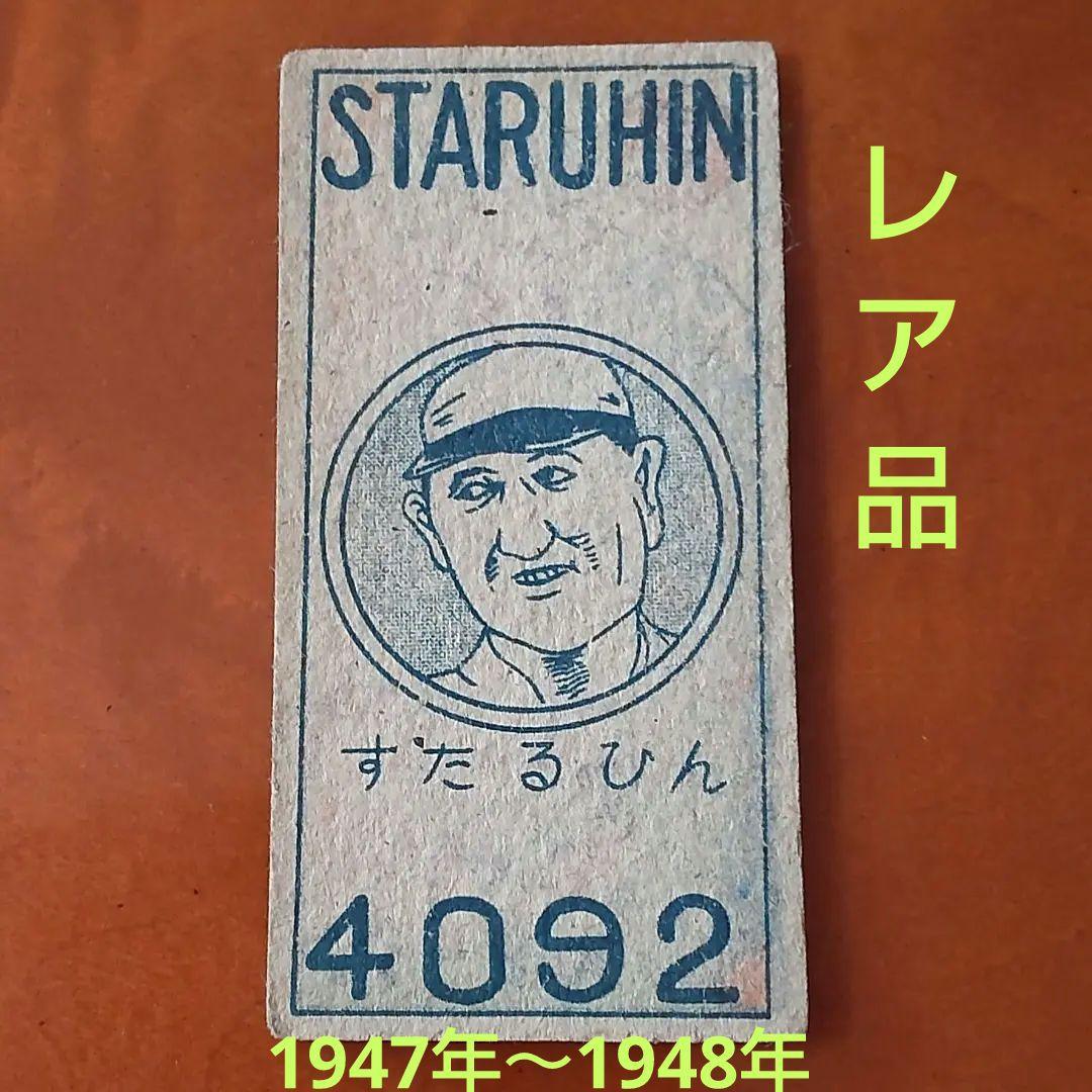【コレクター専用】レア品ヴィクトル・スタルヒンめんこ表面金星スターズ玉腰